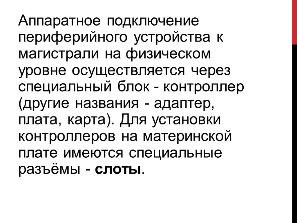 Аппаратное подключение периферийного устройства к магистрали на физическом уровне осуществляется через специальный блок -